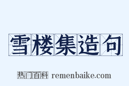 雪楼集造句是什么意思的图片